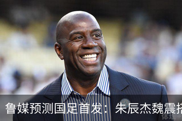 鲁媒预测国足首发：朱辰杰魏震搭档中后卫，韦世豪张玉宁挑大梁